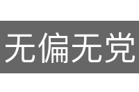 无偏无党