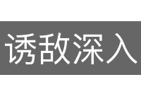 诱敌深入