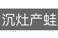 沉灶产蛙