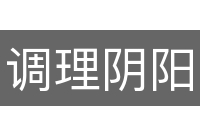 调理阴阳
