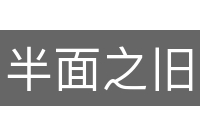 半面之旧