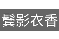 鬓影衣香