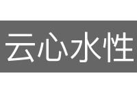 云心水性