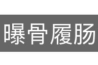 曝骨履肠