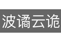 波谲云诡
