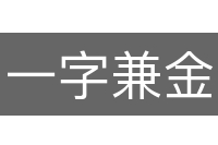 一字兼金