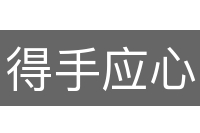 得手应心