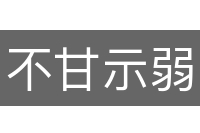 不甘示弱