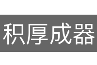 积厚成器