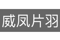 威凤片羽