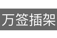 万签插架