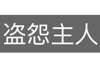 盗怨主人