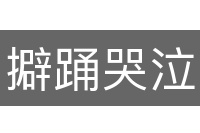 擗踊哭泣