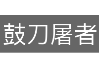 鼓刀屠者