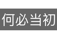 何必当初
