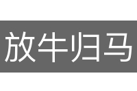 放牛归马
