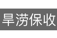 旱涝保收