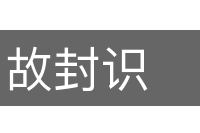 故封识