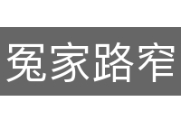 冤家路窄