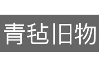 青毡旧物