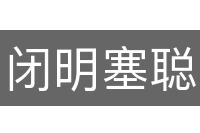 闭明塞聪
