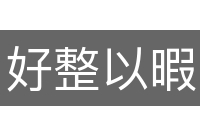 好整以暇