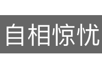 自相惊忧
