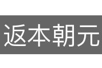 返本朝元