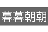 暮暮朝朝
