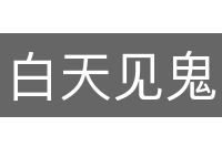 白天见鬼