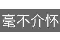 毫不介怀