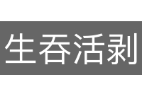 生吞活剥