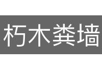朽木粪墙