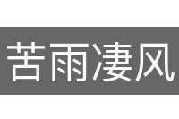 苦雨凄风