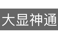 大显神通