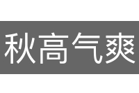 秋高气爽