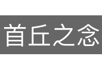 首丘之念