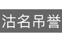 沽名吊誉