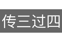 传三过四