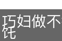 巧妇做不得无面馎饦