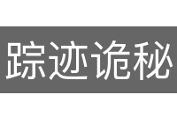 踪迹诡秘