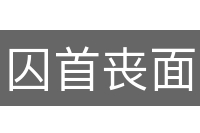 囚首丧面