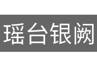 瑶台银阙