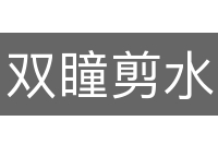 双瞳剪水