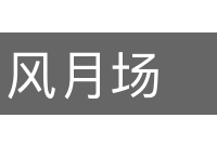 风月场