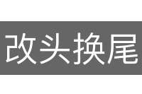 改头换尾