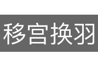 移宫换羽