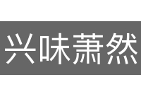 兴味萧然