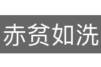 赤贫如洗
