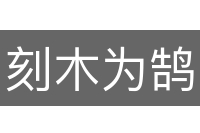 刻木为鹄